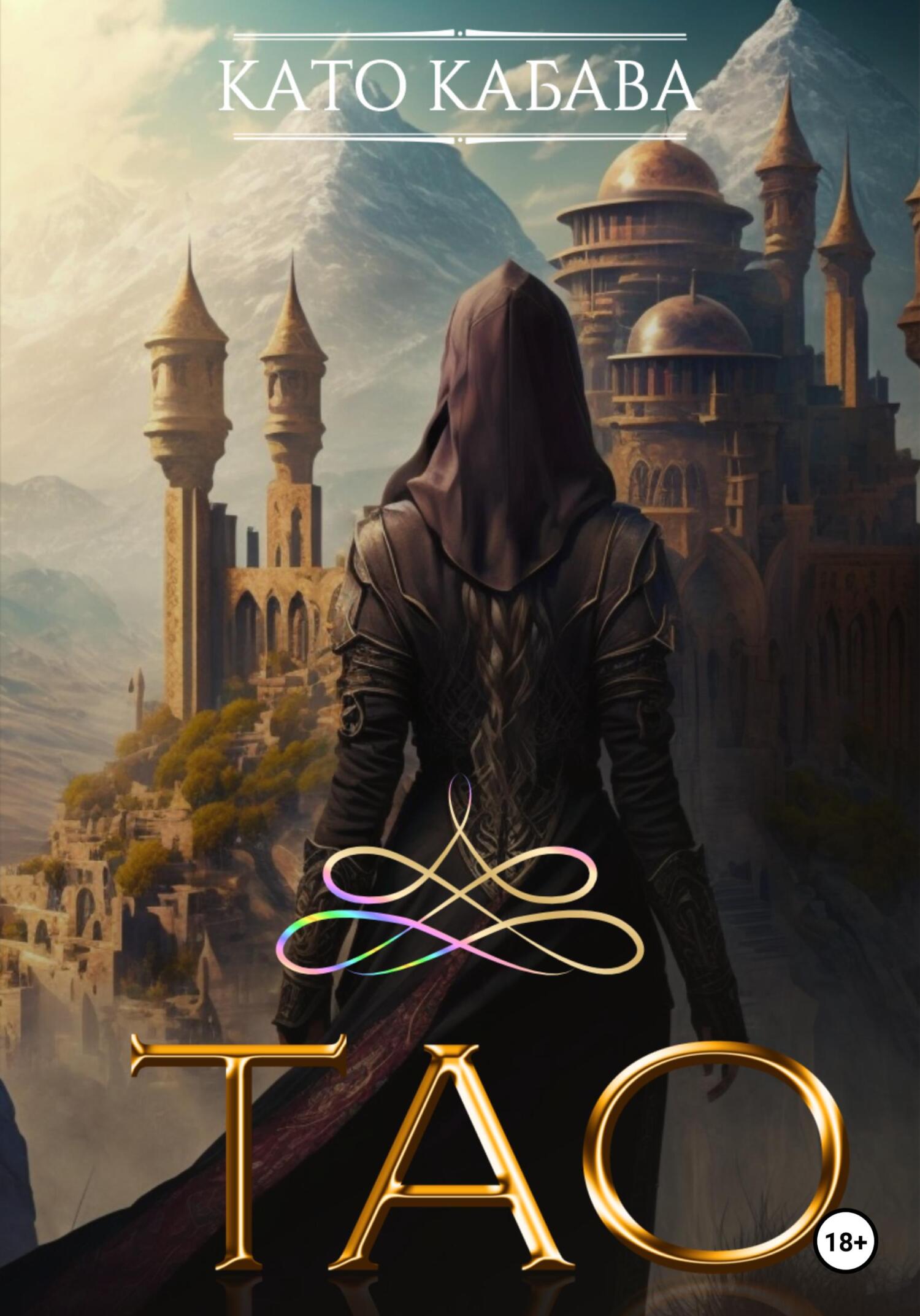 Читать книгу ТАО автор: Като  Кабава