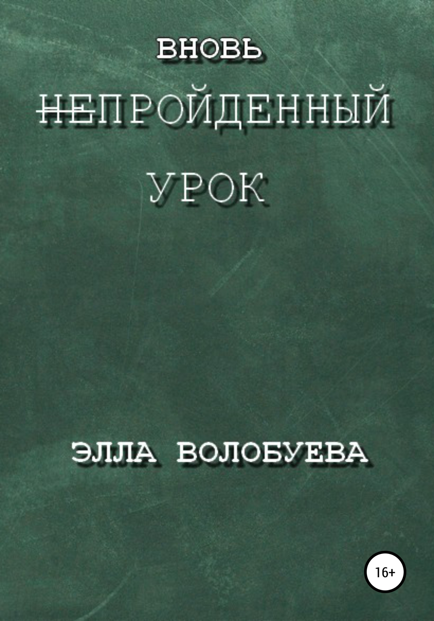 Читать книгу Вновь непройденный урок автор: Элла  Волобуева