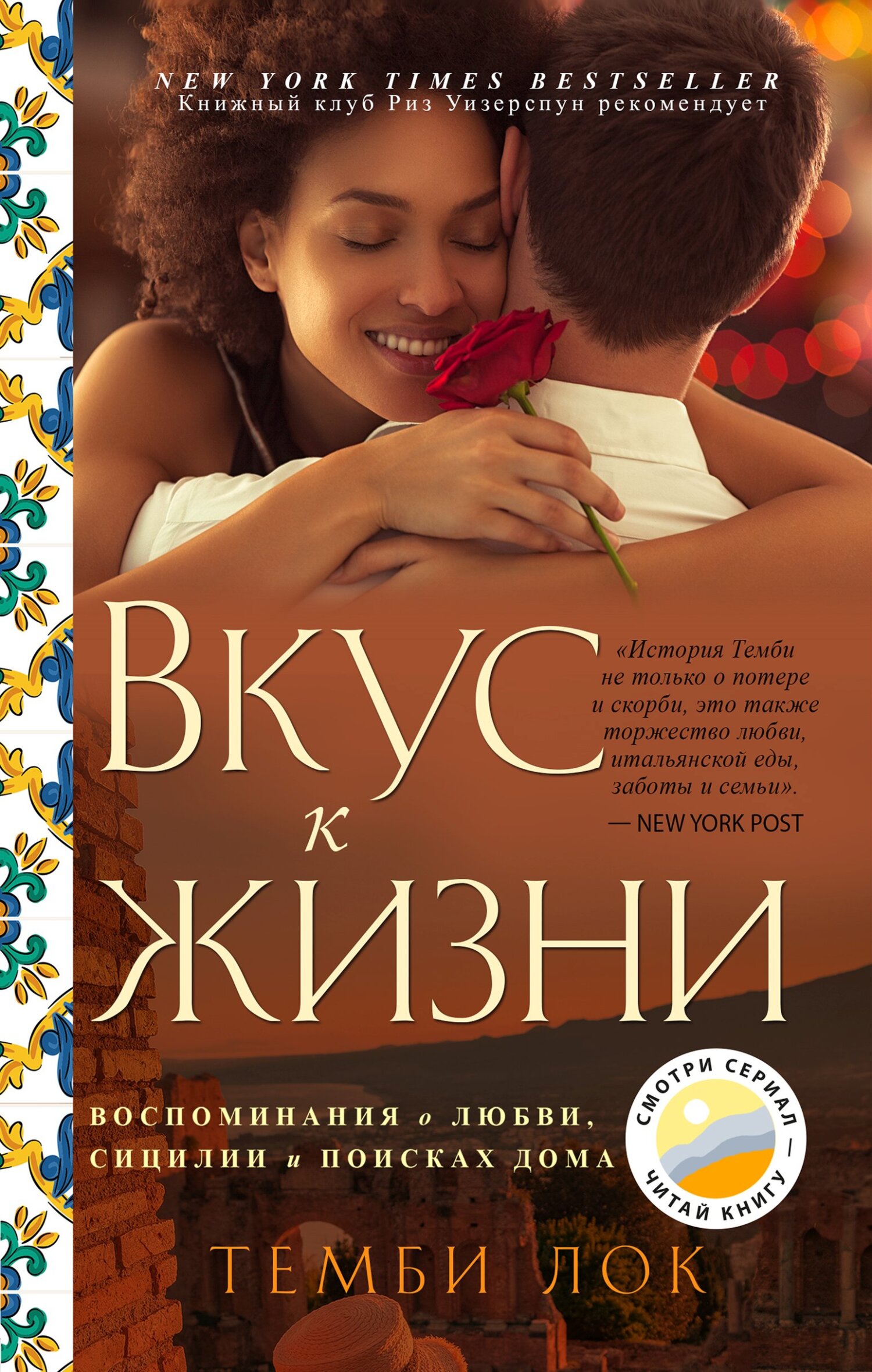 Читать книгу Вкус к жизни. Воспоминания о любви, Сицилии и поисках дома автор: Темби  Лок