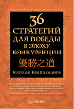 Читать книгу 36 стратегий для победы в эпоху конкуренции автор: Кайхан  Криппендорф