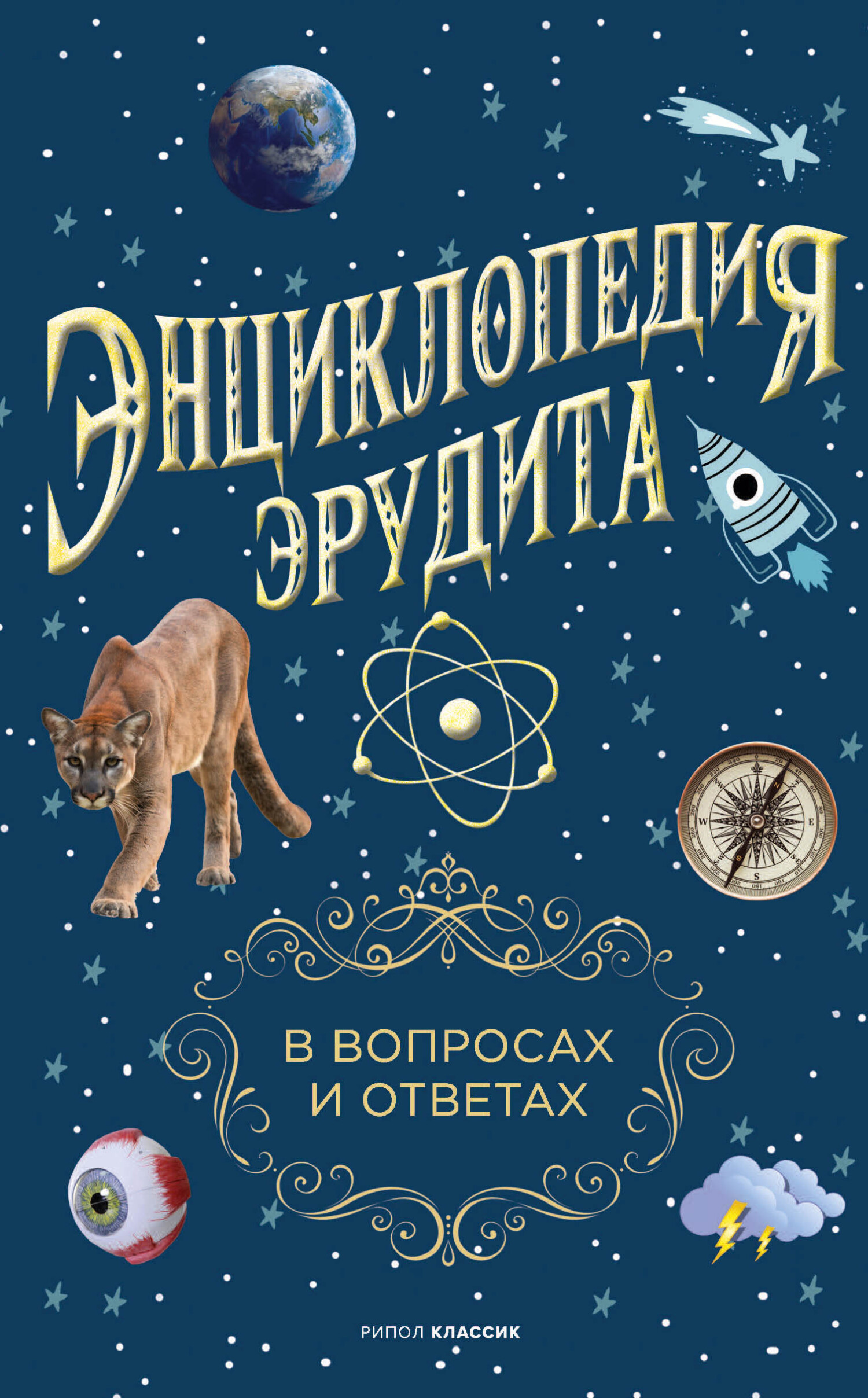 Читать книгу Энциклопедия эрудита. В вопросах и ответах автор: Анатолий Павлович Кондрашов