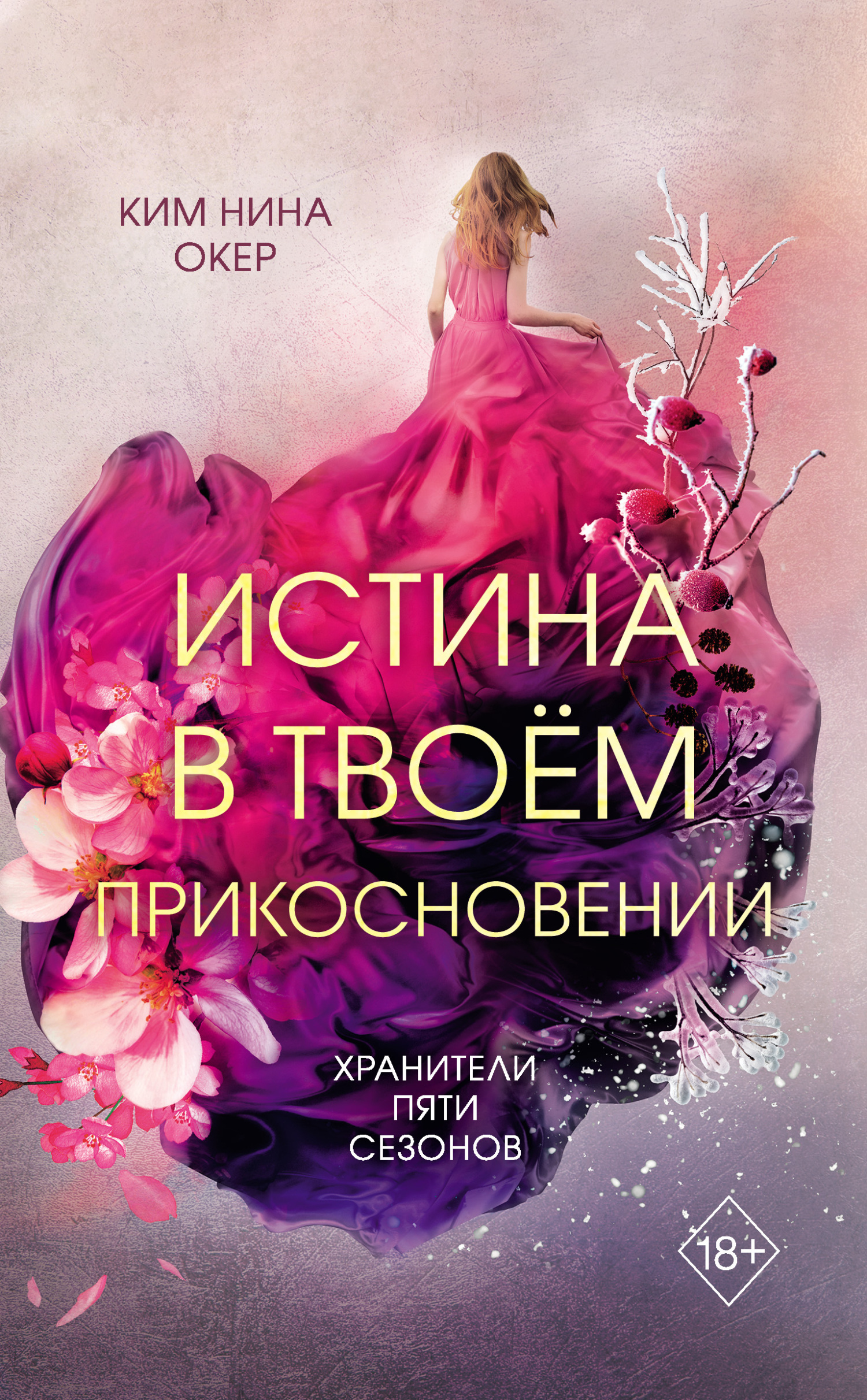 Читать книгу Истина в твоем прикосновении автор: Ким Нина  Окер