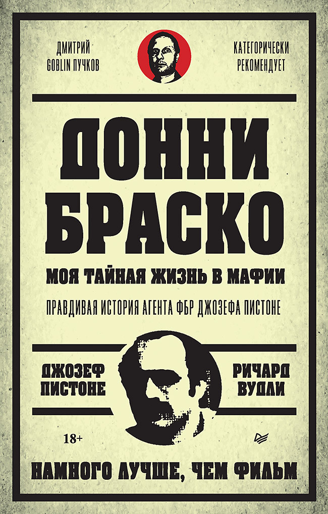 Читать книгу Донни Браско: моя тайная жизнь в мафии. Правдивая история агента ФБР Джозефа Пистоне автор: Ричард  Вудли, Джозеф  Пистоне