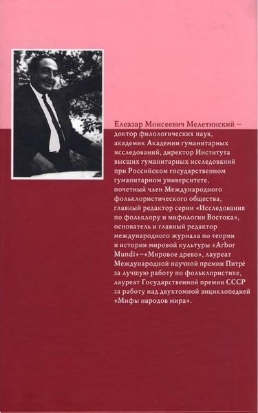 Читать книгу Герой волшебной сказки автор: Елеазар Моисеевич Мелетинский
