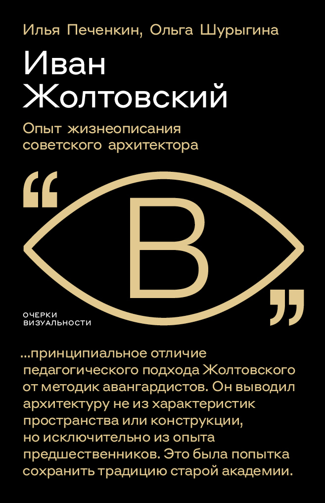 Читать книгу Иван Жолтовский. Опыт жизнеописания советского архитектора автор: Илья Евгеньевич Печенкин, Ольга  Шурыгина