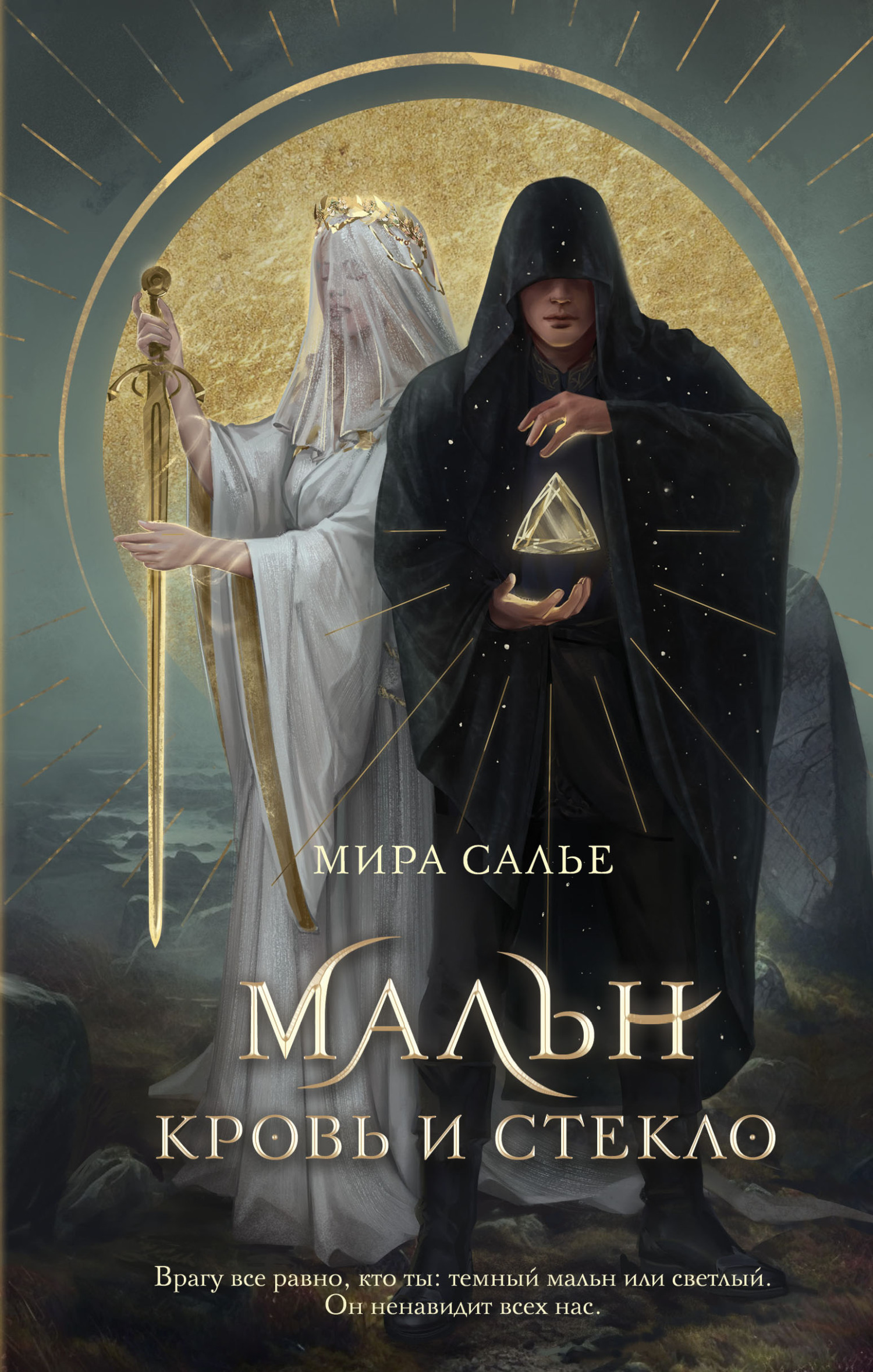 Читать книгу Мальн. Кровь и стекло автор: Мира  Салье