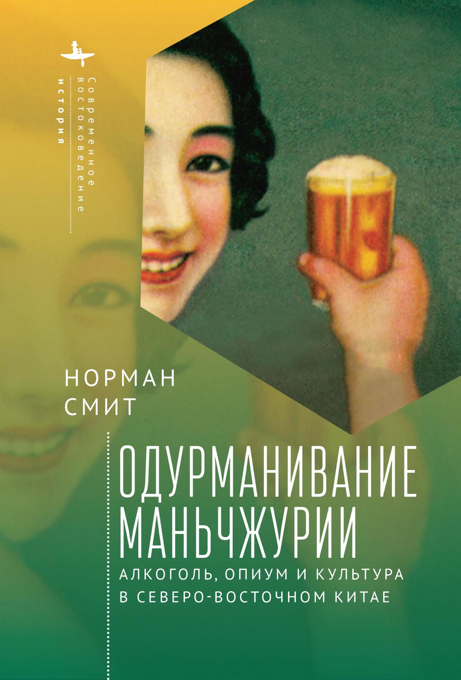 Читать книгу Одурманивание Маньчжурии. Алкоголь, опиум и культура в Северо-Восточном Китае автор: Норман  Смит
