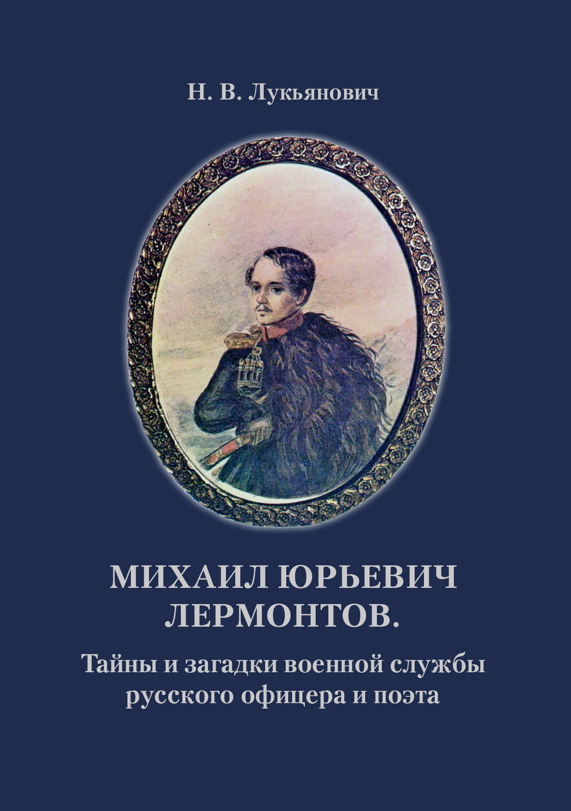Читать книгу Михаил Юрьевич Лермонтов. Тайны и загадки военной службы русского офицера и поэта автор: Николай Васильевич Лукьянович