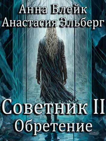 Читать книгу Обретение (СИ) автор: Анастасия Ильинична Эльберг, Анна  Блейк