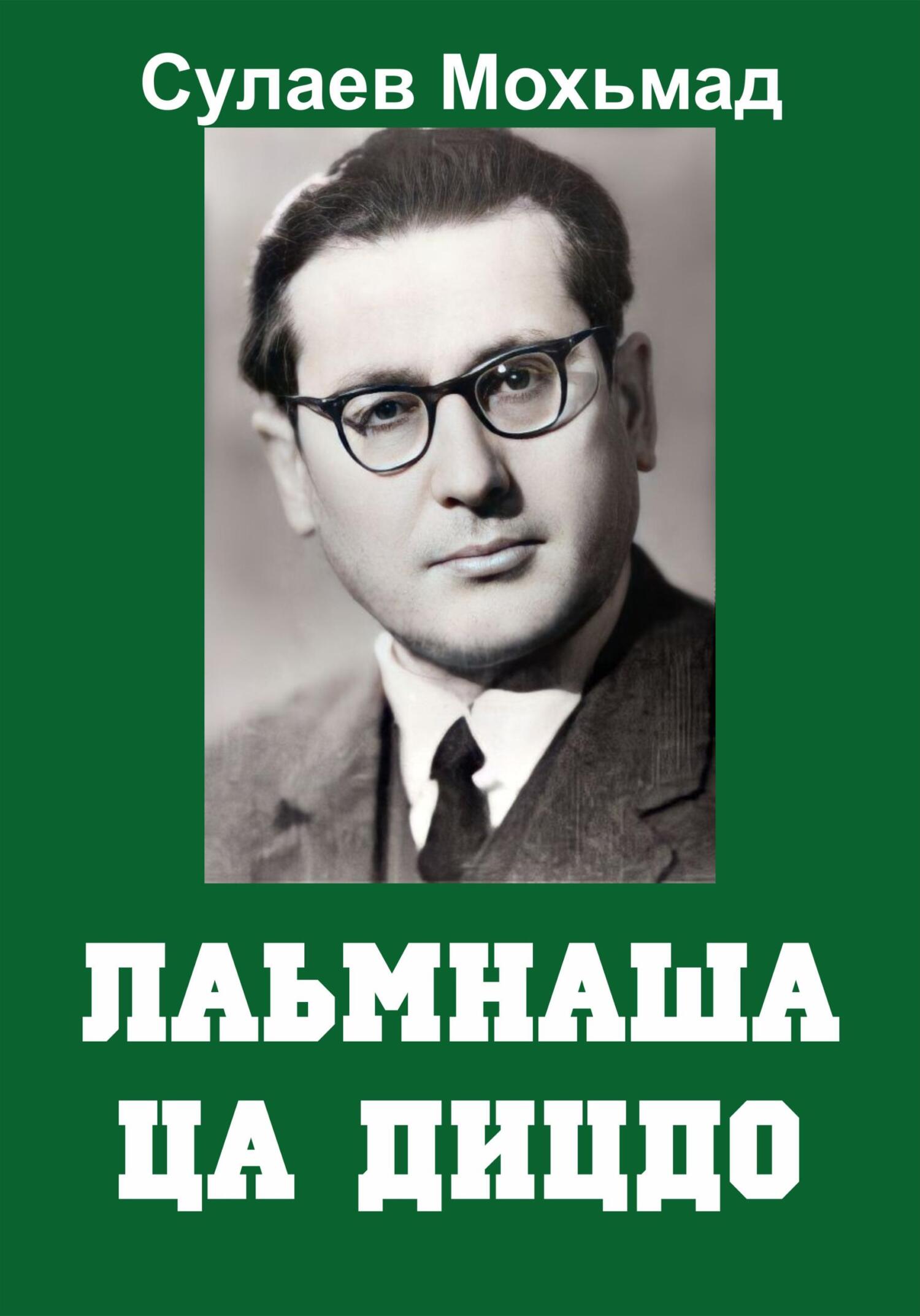 Читать книгу Лаьмнаша ца дицдо автор: Магомет Абуевич Сулаев