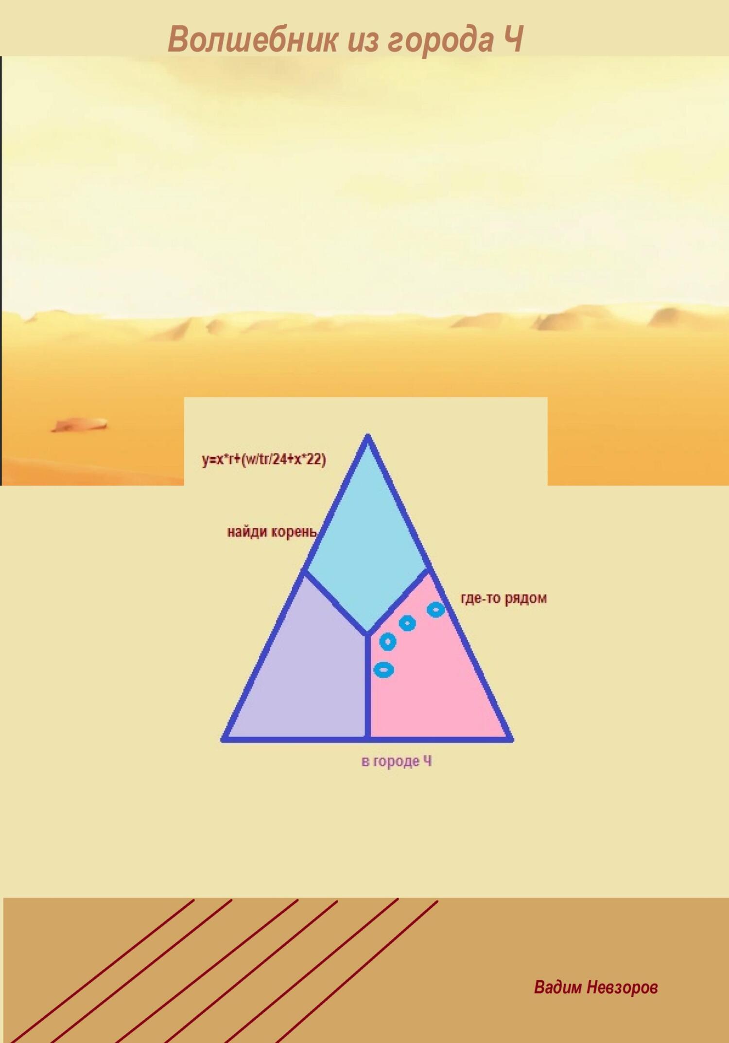 Читать книгу Волшебник из города Ч автор: Вадим Викторович Невзоров