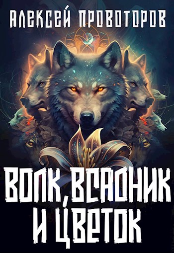 Читать книгу Волк, Всадник и Цветок автор: Алексей Александрович Провоторов