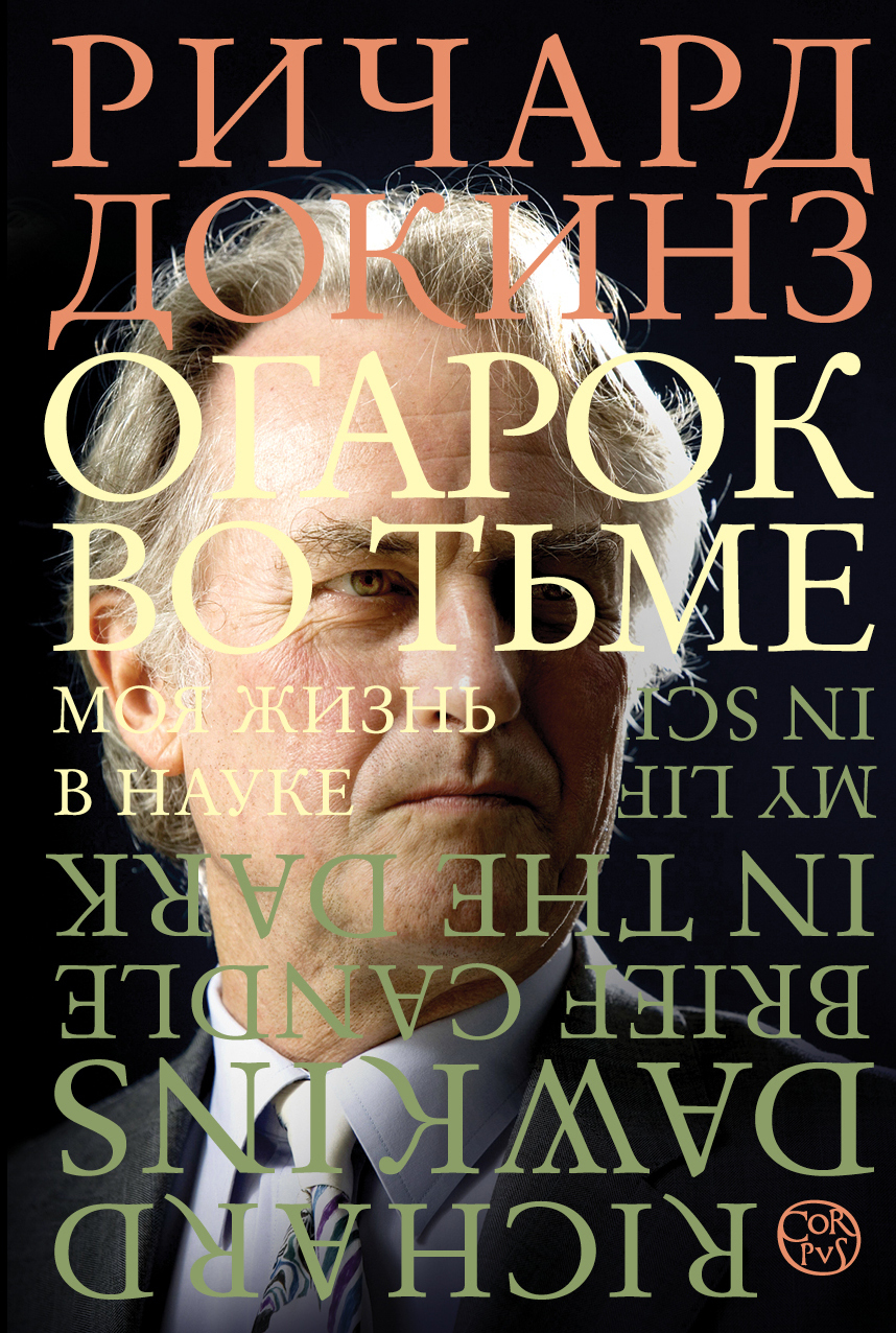 Читать книгу Огарок во тьме. Моя жизнь в науке автор: Ричард  Докинз