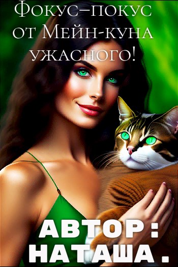 Читать книгу Фокус–покус от Мейн-куна ужасного! автор: Белова  Наталина.
