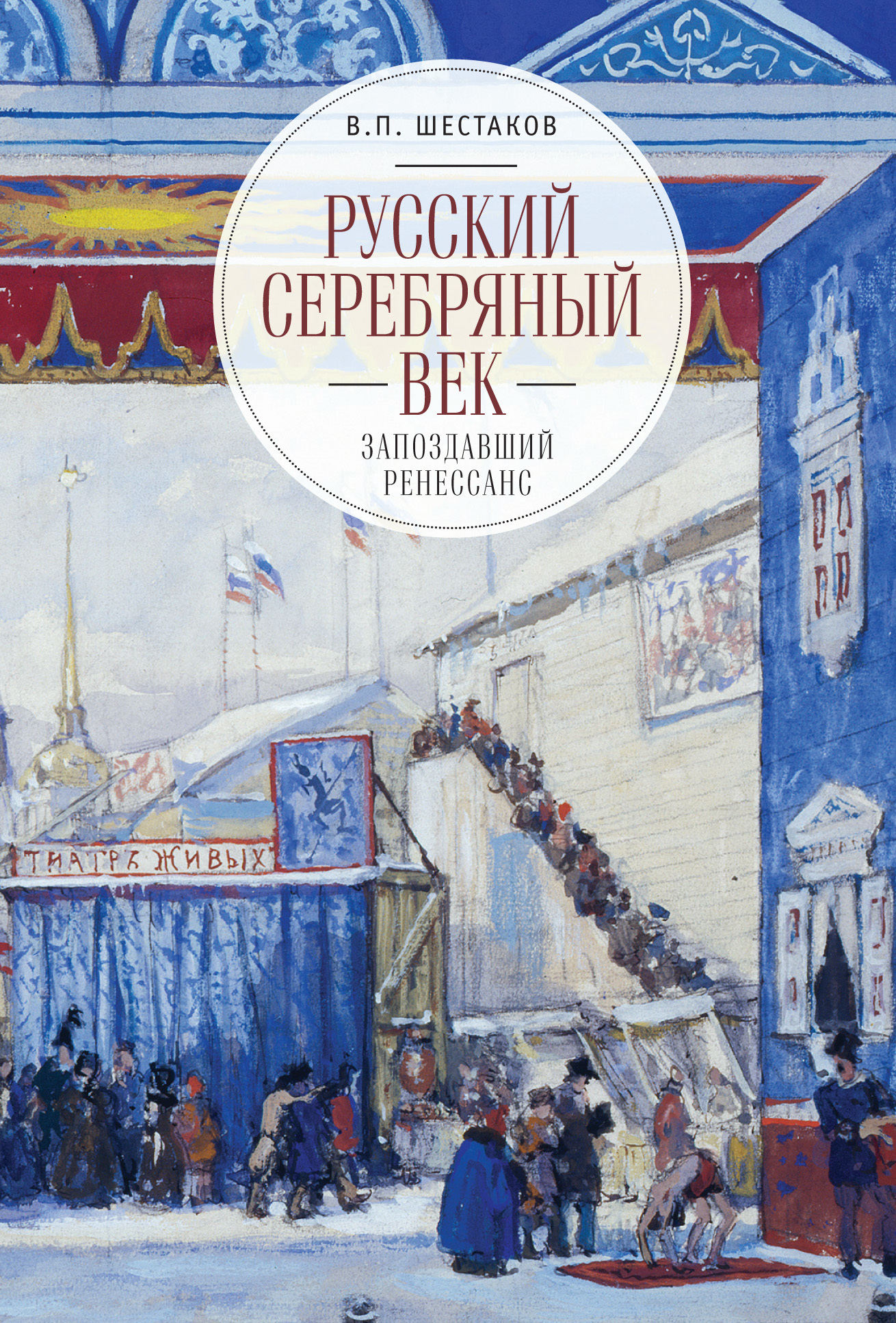 Читать книгу Русский серебряный век: запоздавший ренессанс автор: Вячеслав Павлович Шестаков