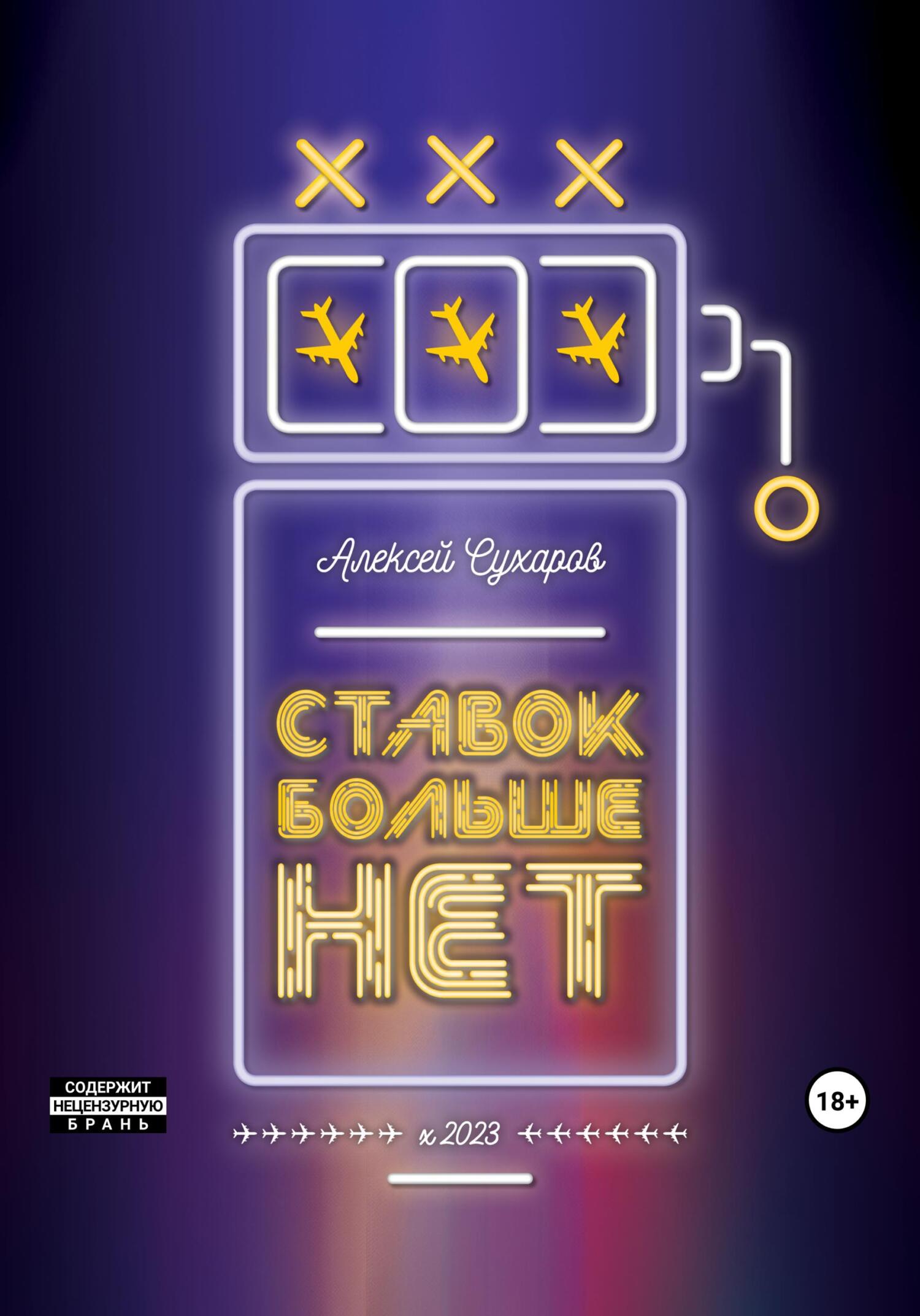 Читать книгу Ставок больше нет автор: Алексей  Сухаров