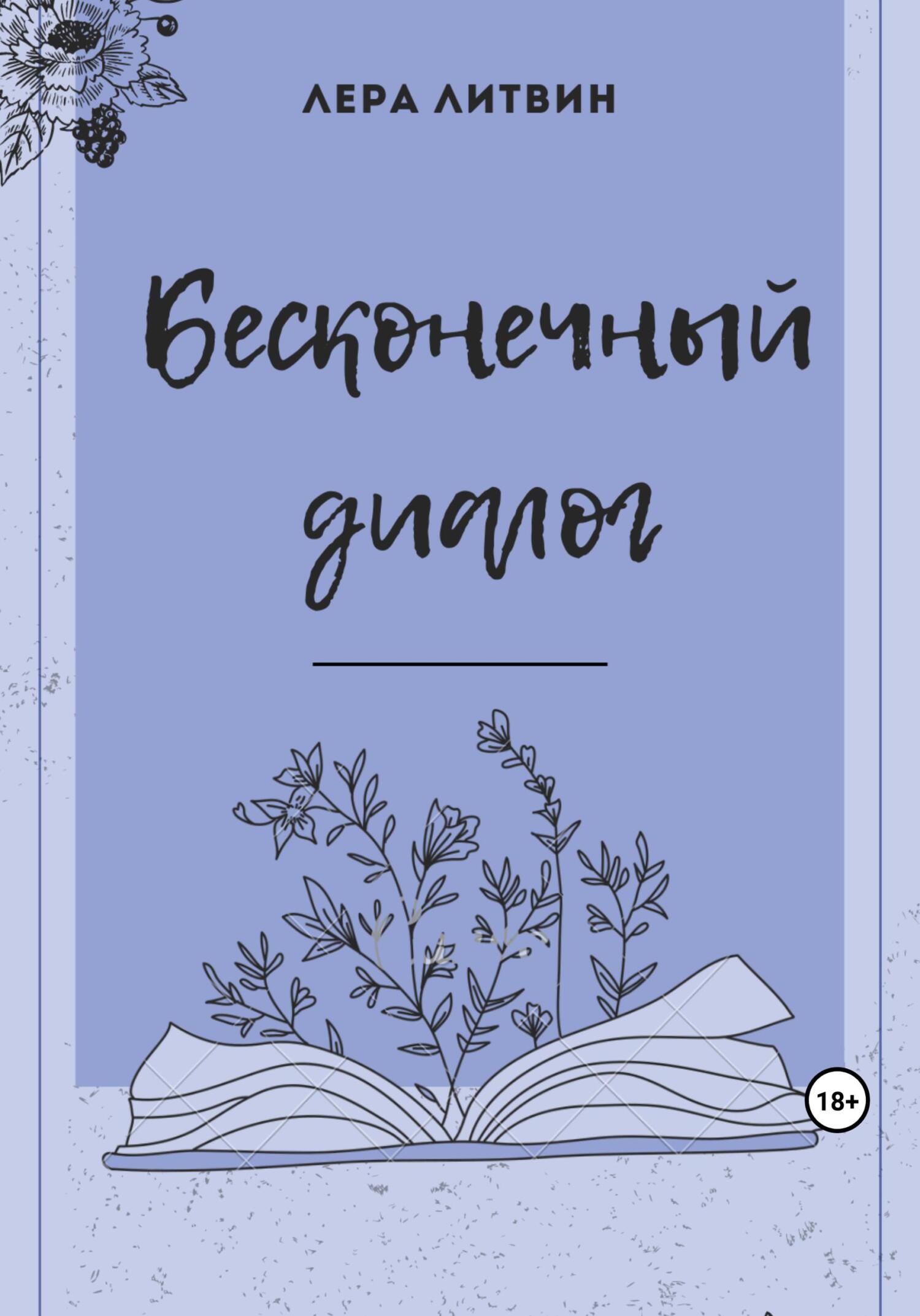 Читать книгу Бесконечный диалог автор: Лера  Литвин