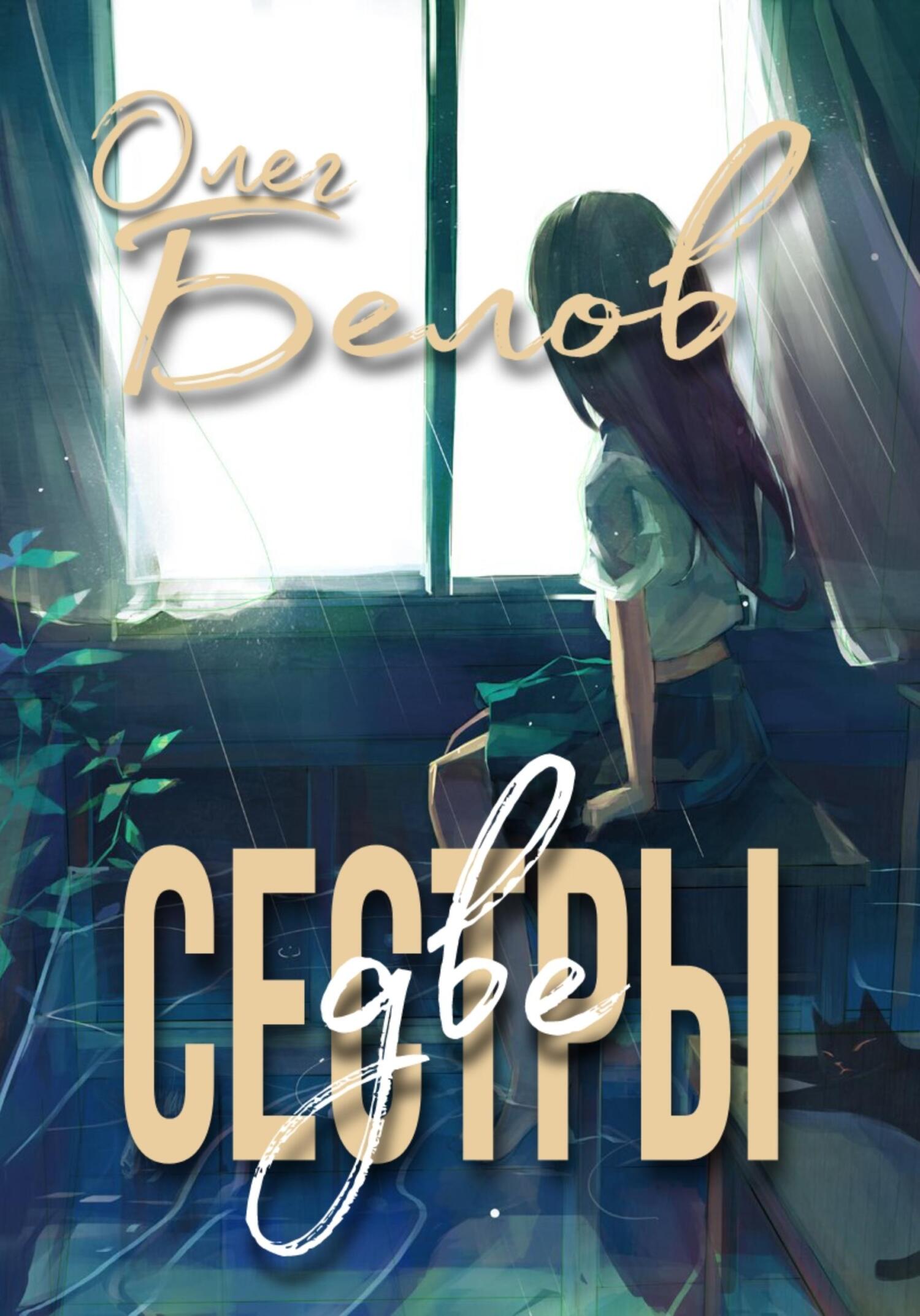 Читать книгу Две Сестры автор: Олег Александрович Белов