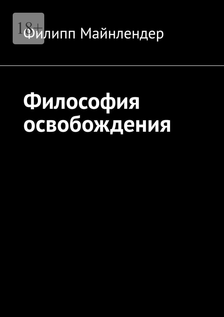 Читать книгу Философия освобождения автор: Филипп  Майнлендер