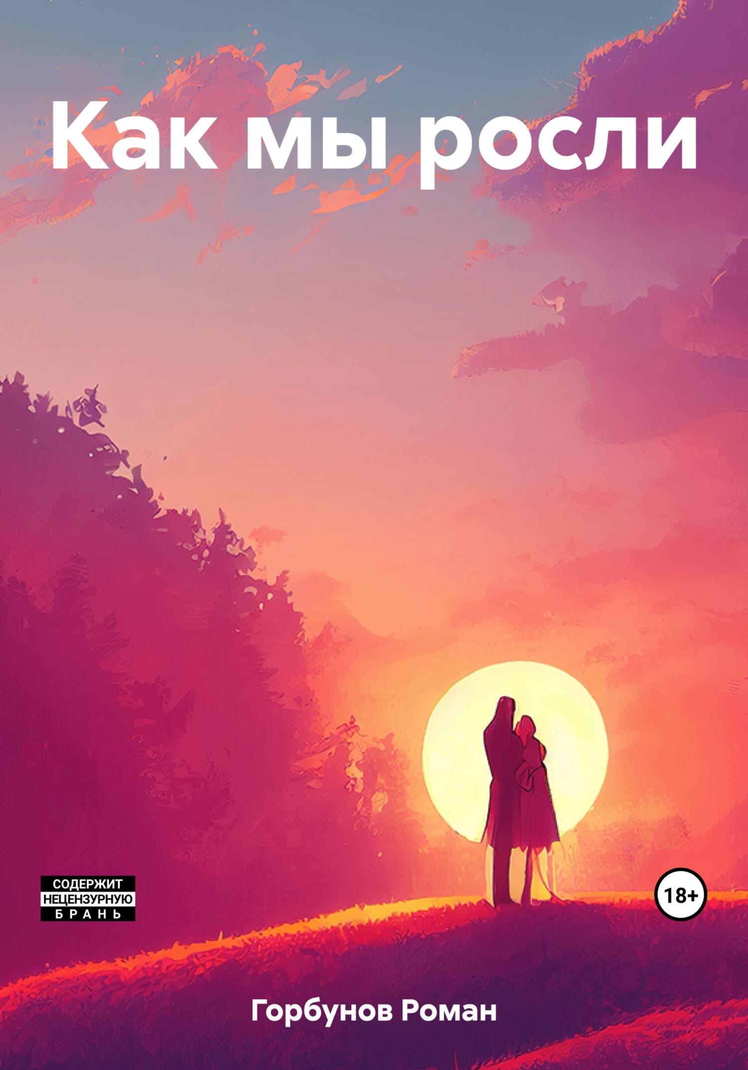Читать книгу Как мы росли автор: Роман  Горбунов