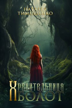 Читать книгу Хранительница болот автор: Наталья  Тимошенко