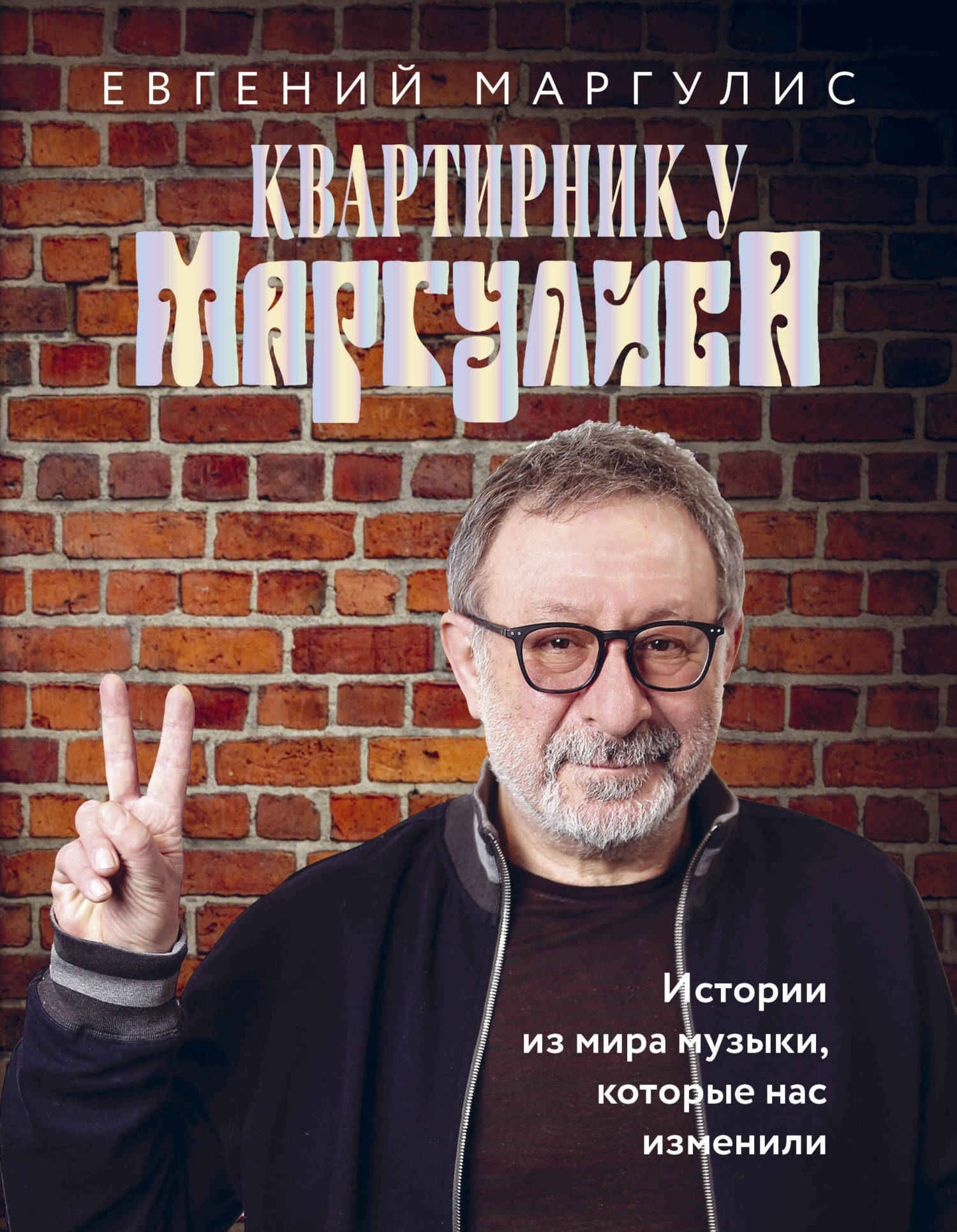 Читать книгу Квартирник у Маргулиса. Истории из мира музыки, которые нас изменили автор: Евгений Шулимович Маргулис