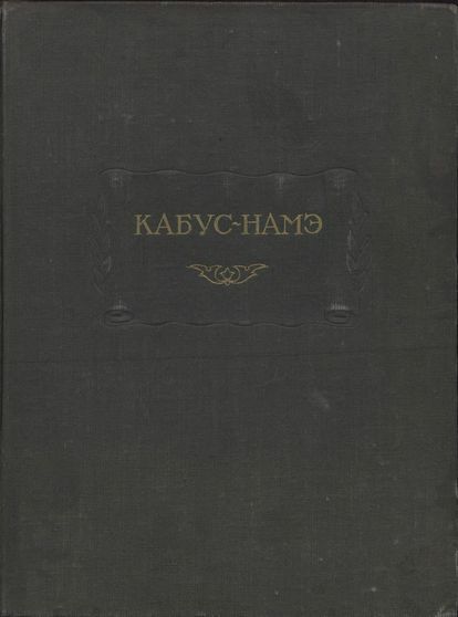 Читать книгу Кабус-намэ автор:   Кей-Кавус