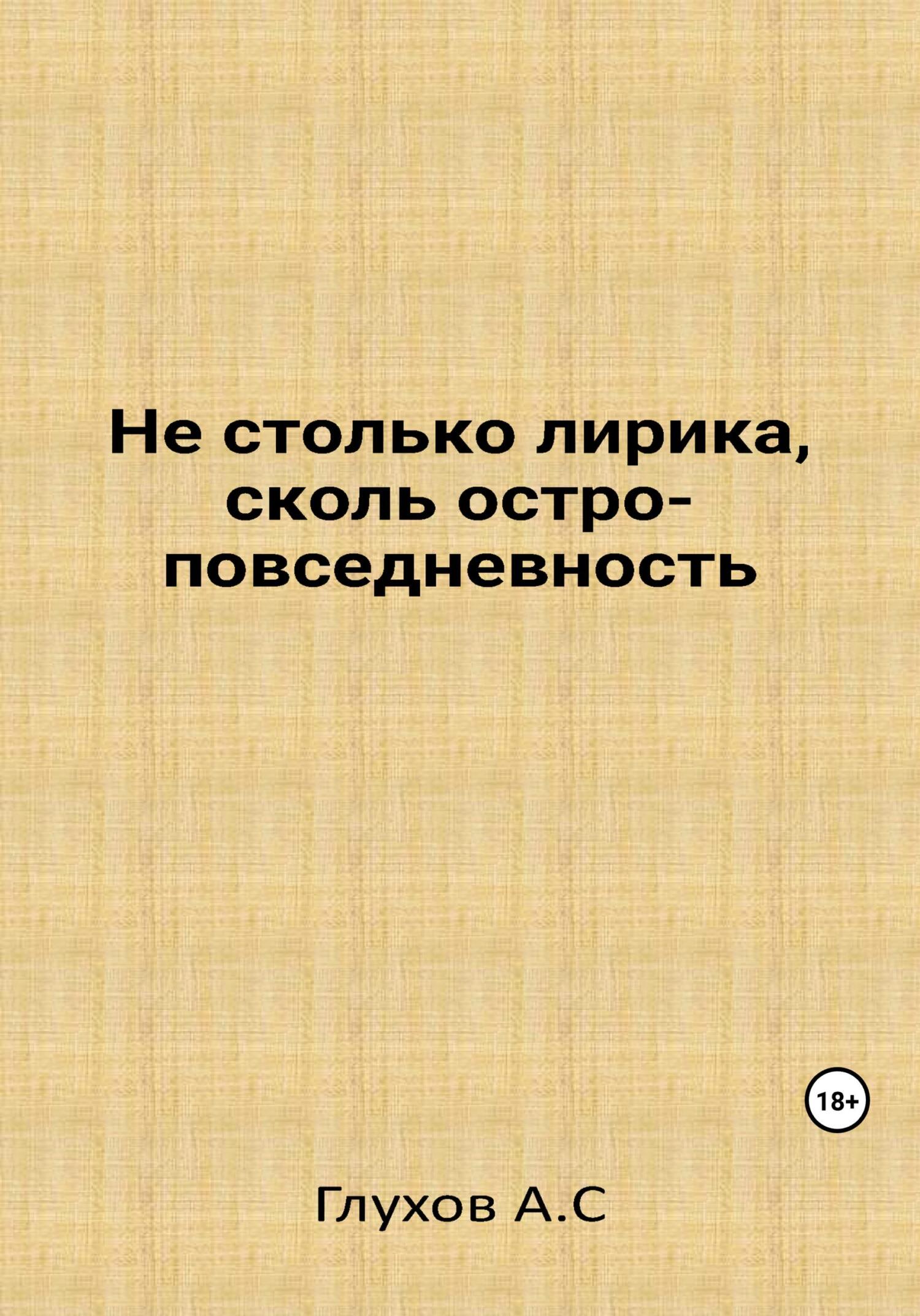 Читать книгу Не столько лирика, сколь остроповседневность автор: Александр Сергеевич Глухов