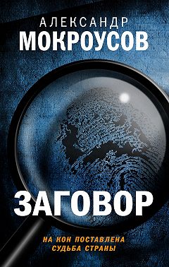 Читать книгу Заговор автор: Александр  Мокроусов