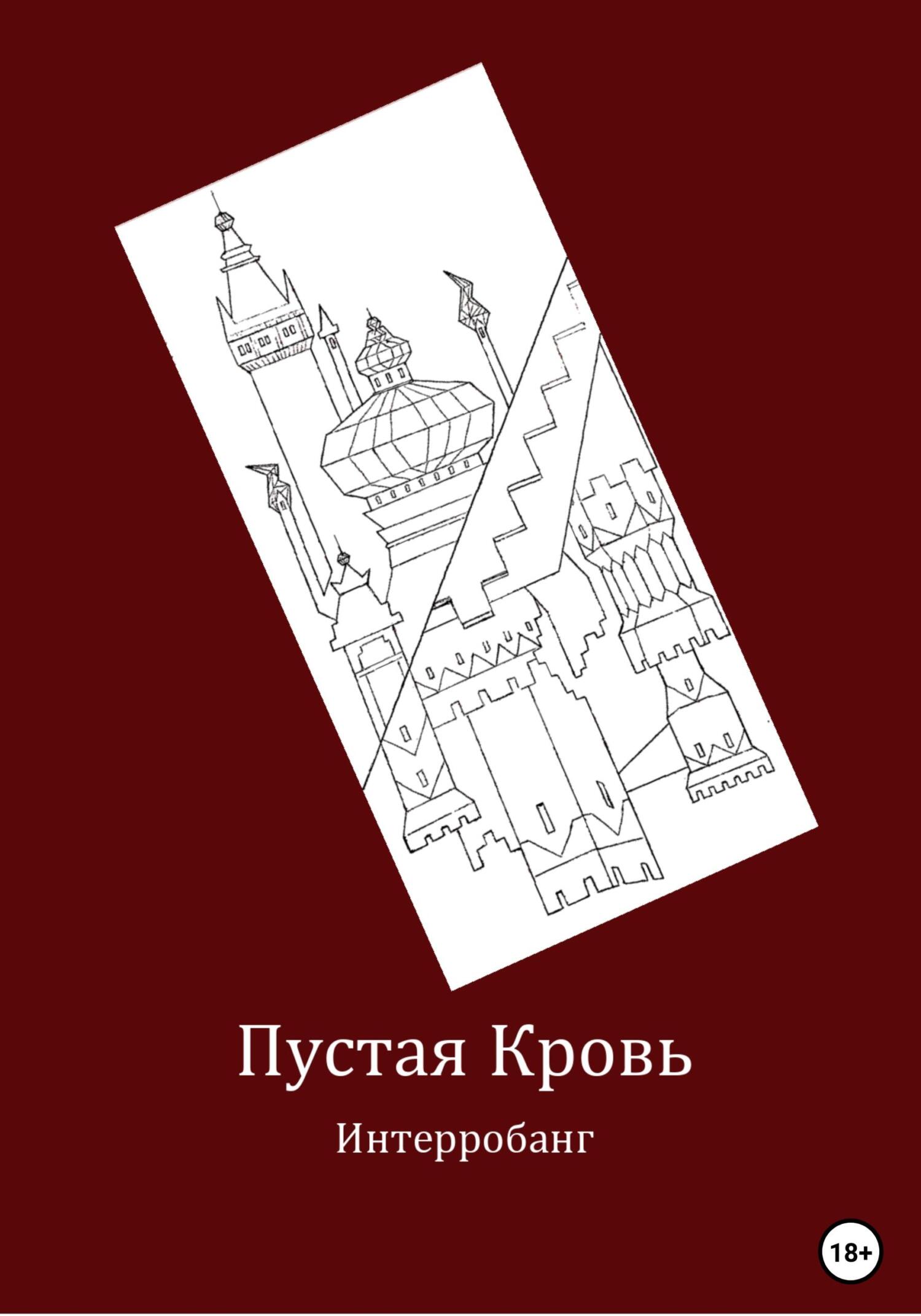 Читать книгу Пустая кровь автор:   Интерробанг