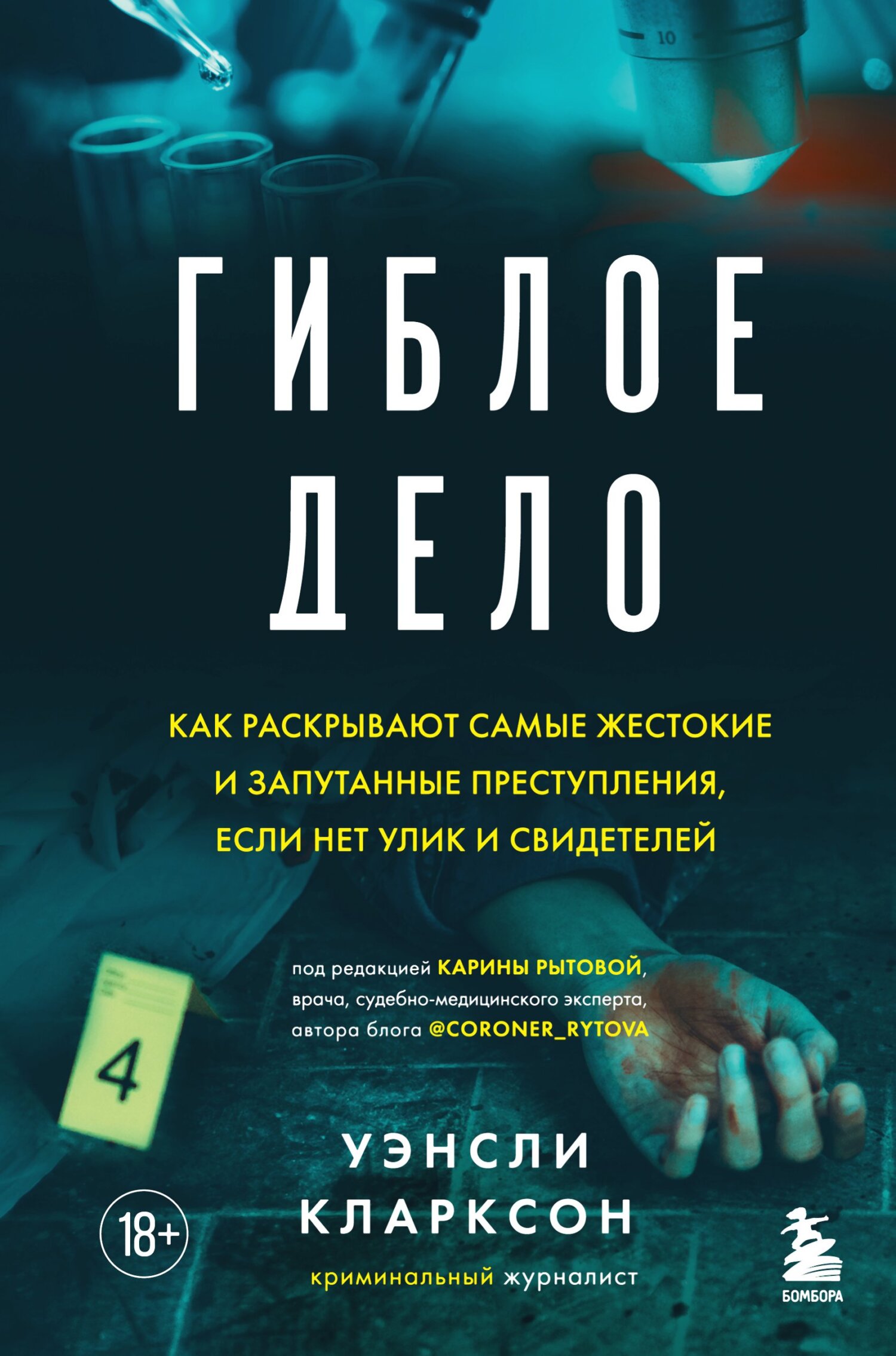Читать книгу Гиблое дело. Как раскрывают самые жестокие и запутанные преступления, если нет улик и свидетелей автор: Уэнсли  Кларксон