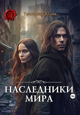 Читать книгу Наследники мира автор: Юлия  Григорова