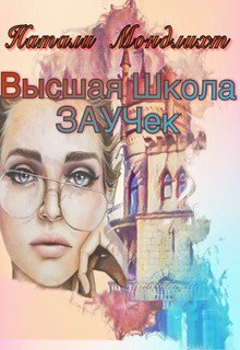 Читать книгу Высшая школа Заучек автор: Натали  Мондлихт