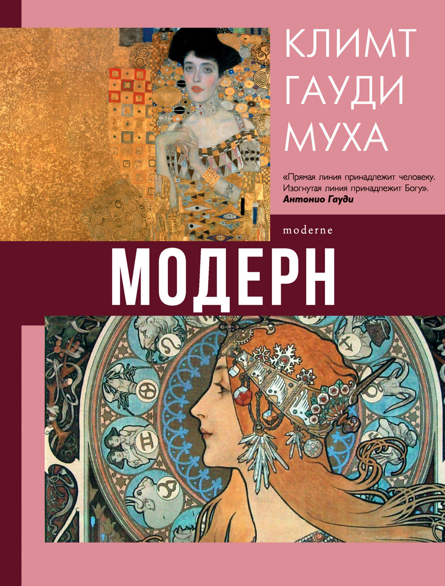 Читать книгу Модерн: Климт, Гауди, Муха автор: Наталья Дмитриевна Кортунова