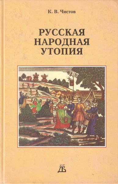 Читать книгу Русская народная утопия (генезис и функции социально-утопических легенд) автор: Кирилл Васильевич Чистов