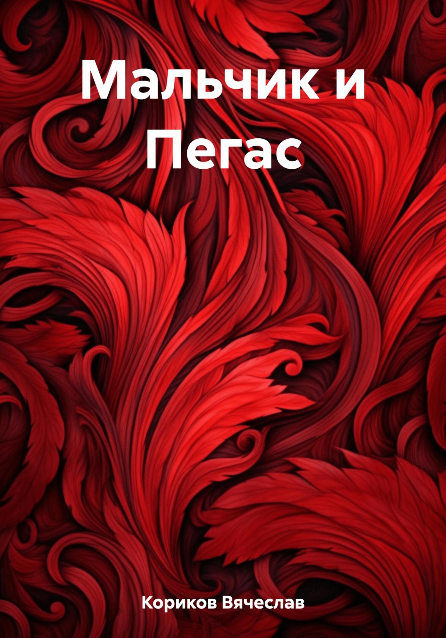 Читать книгу Мальчик и Пегас автор: Вячеслав  Кориков