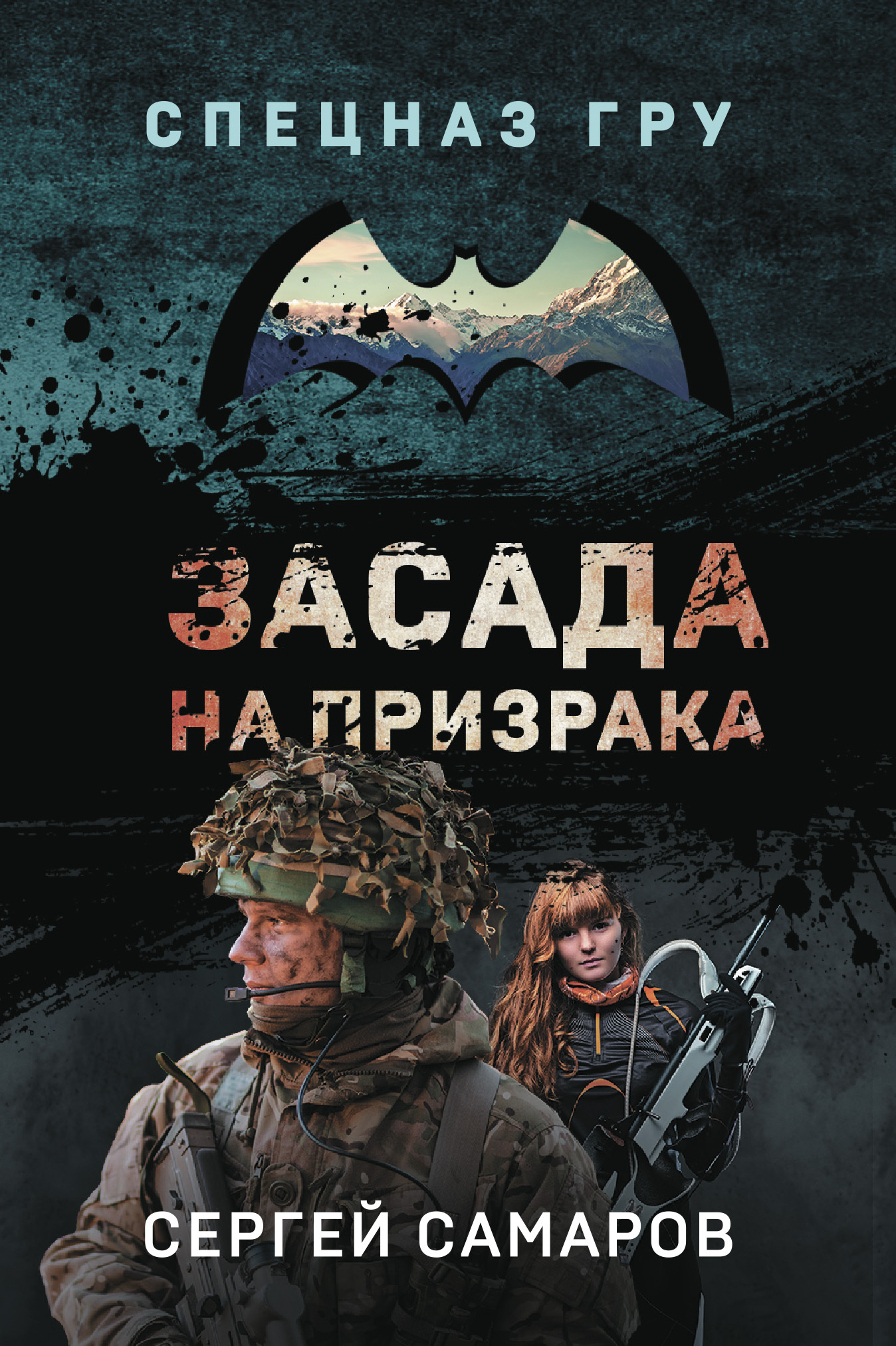 Читать книгу Засада на призрака автор: Сергей Васильевич Самаров