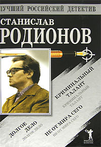Читать книгу Не от мира сего. Криминальный талант. Долгое дело автор: Станислав  Родионов