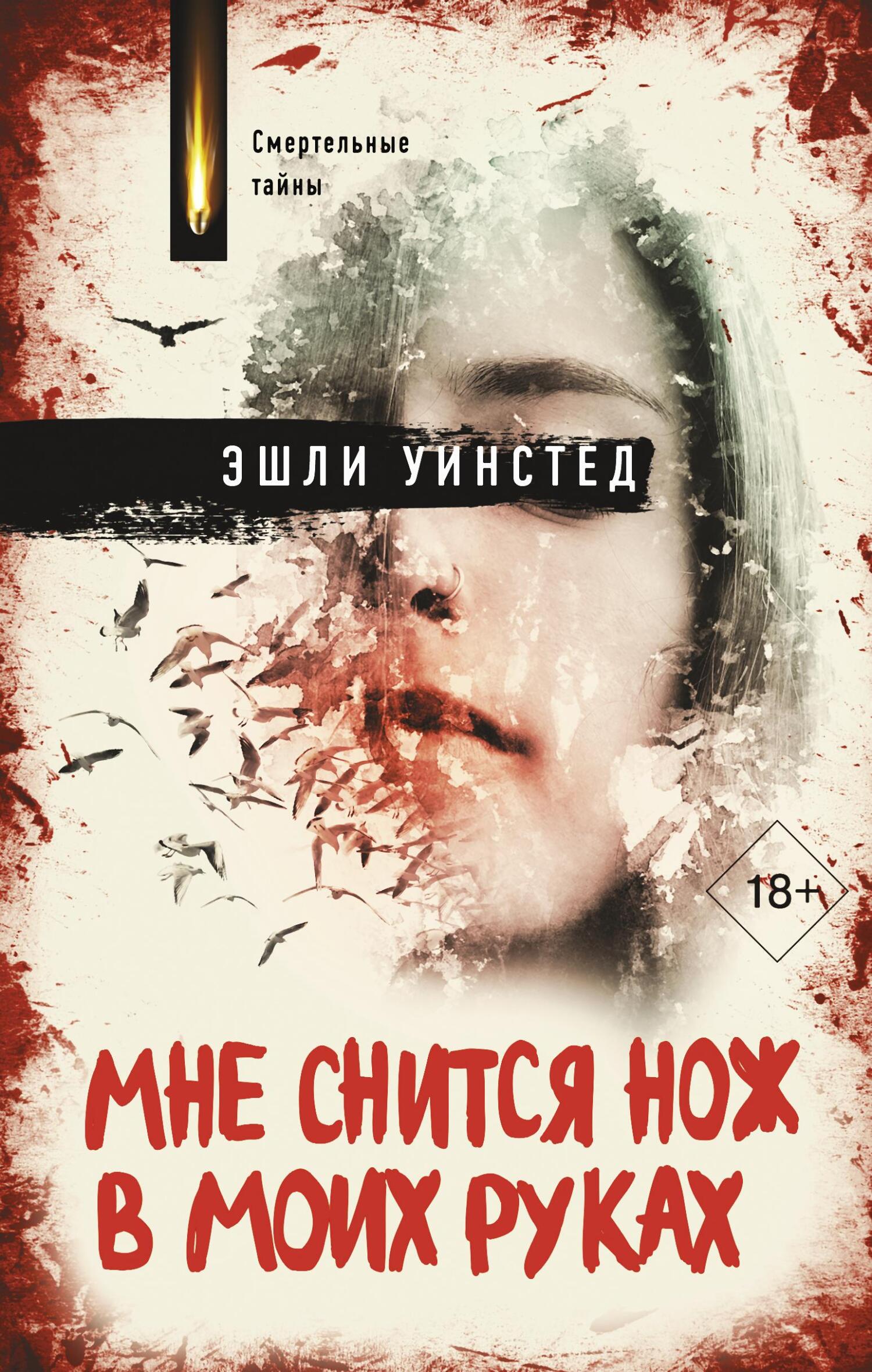 Читать книгу Мне снится нож в моих руках автор: Эшли  Уинстед