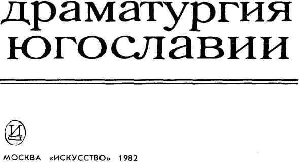 Читать книгу Драматургия Югославии автор: Мирослав  Крлежа, Александр  Попович
