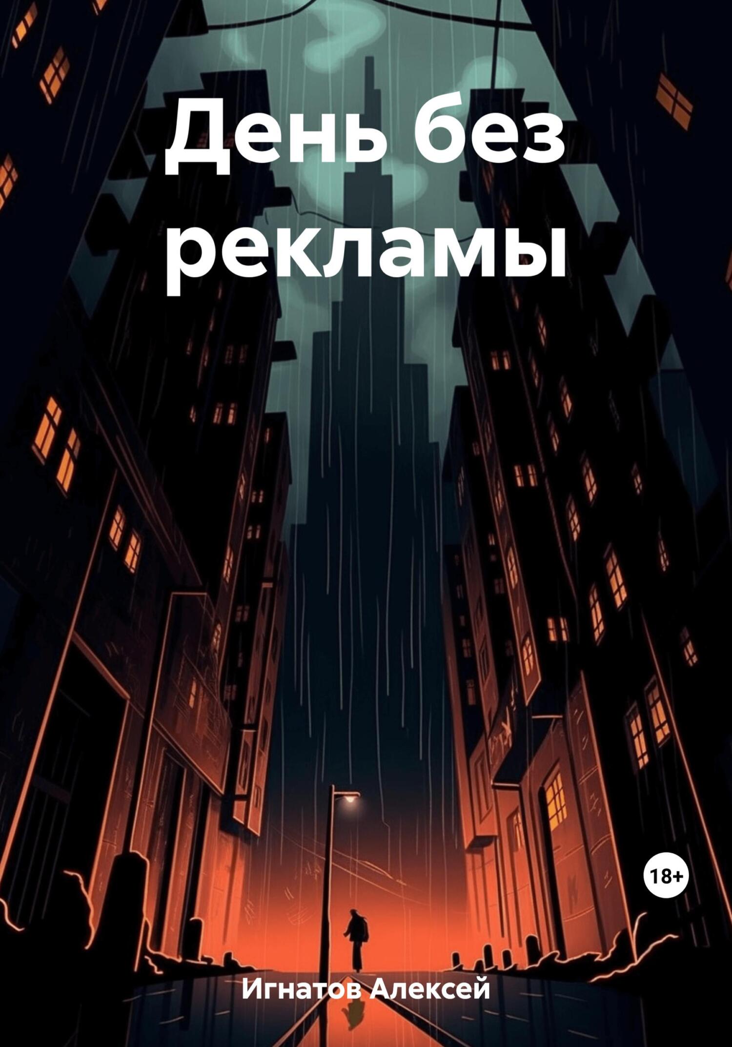 Читать книгу День без рекламы автор: Алексей  Игнатов