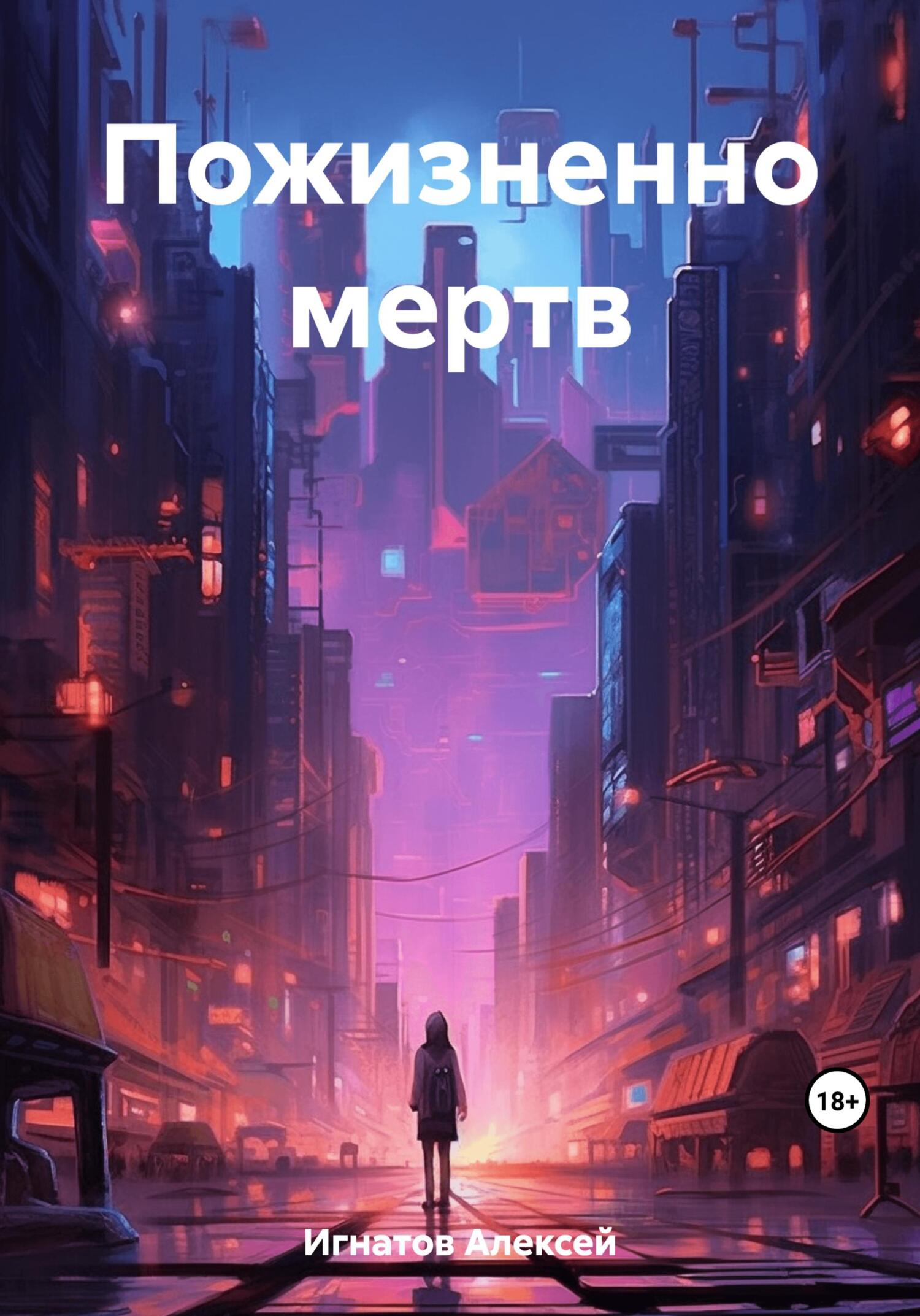 Читать книгу Пожизненно мертв автор: Алексей  Игнатов