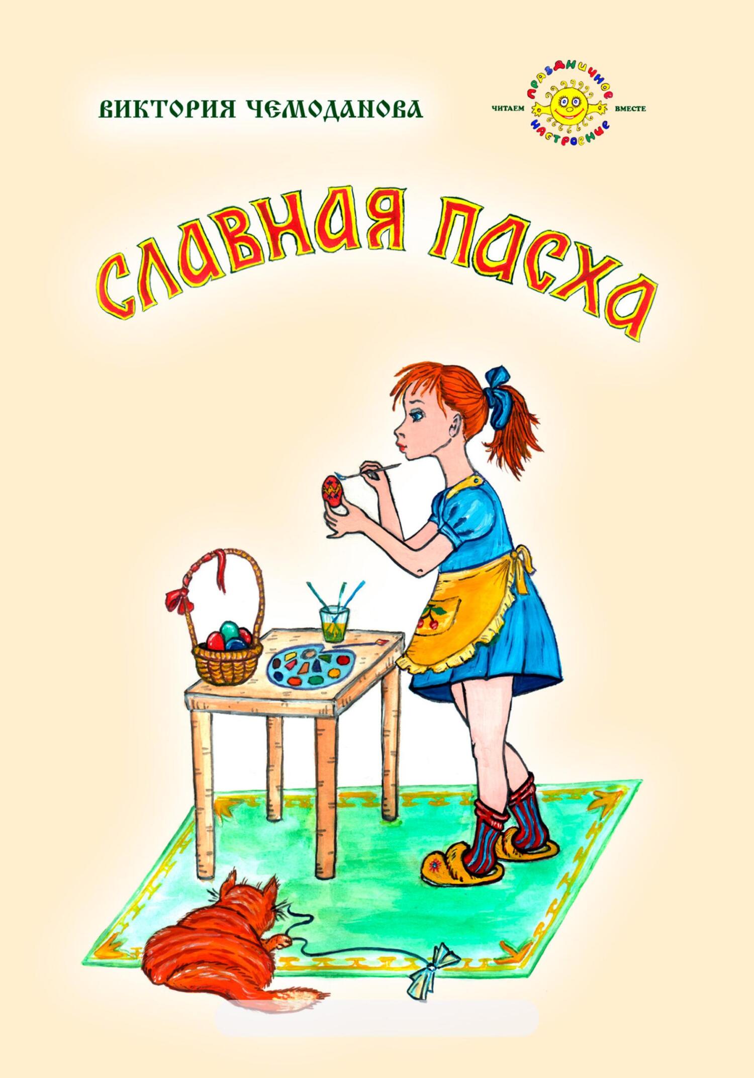 Читать книгу Славная Пасха автор: Виктория Петровна Чемоданова