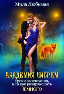 Читать книгу Академия Либрем. Уроки выживания автор: Мила  Любимая
