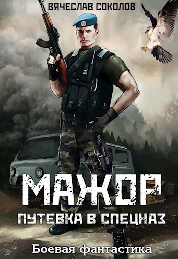Читать книгу Мажор: Путёвка в спецназ автор: Вячеслав  Соколов