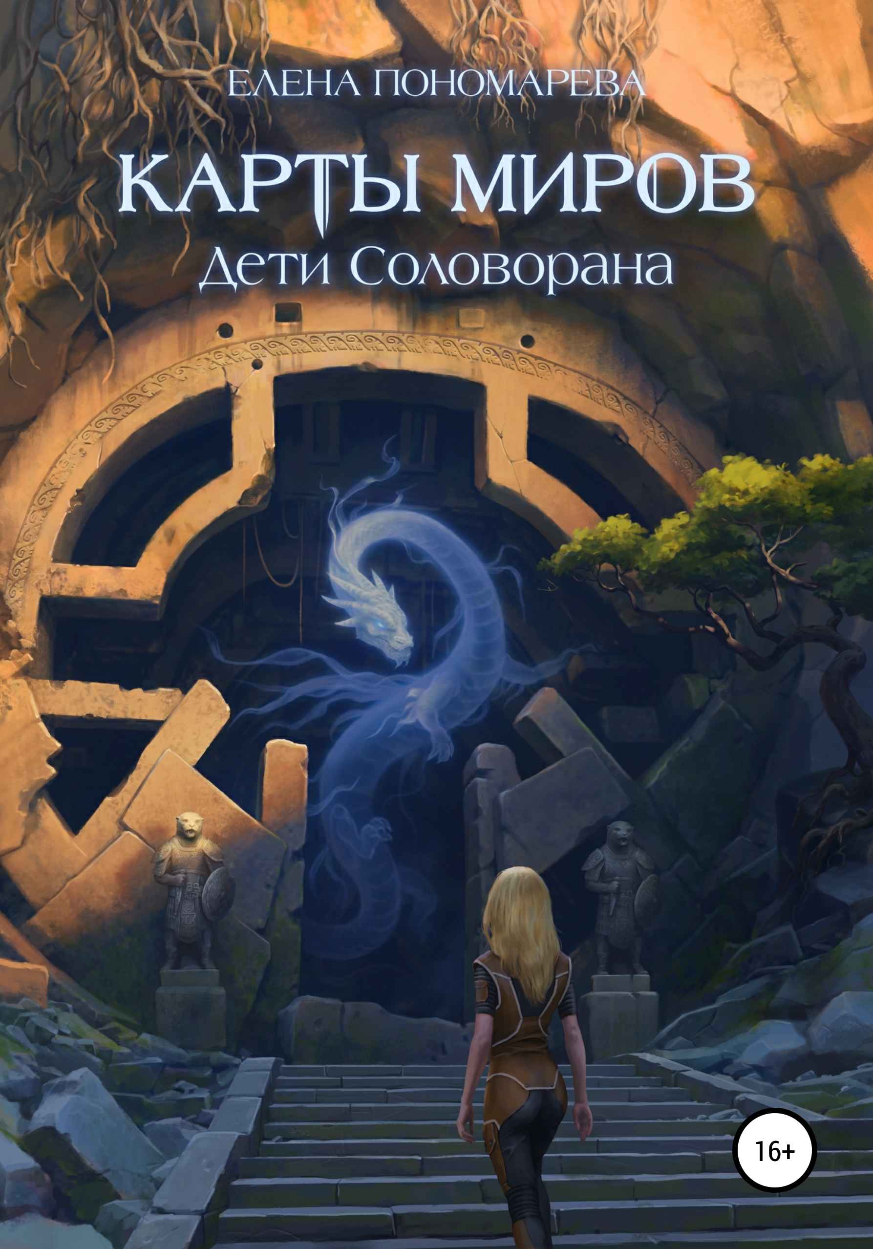 Читать книгу Карты миров. Дети Соловорана автор: Елена Витальевна Пономарева