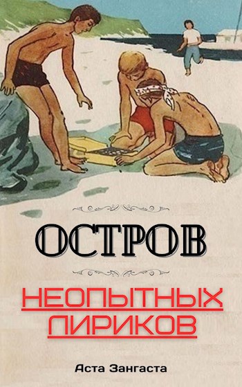 Читать книгу Остров неопытных лириков автор: Аста  Зангаста