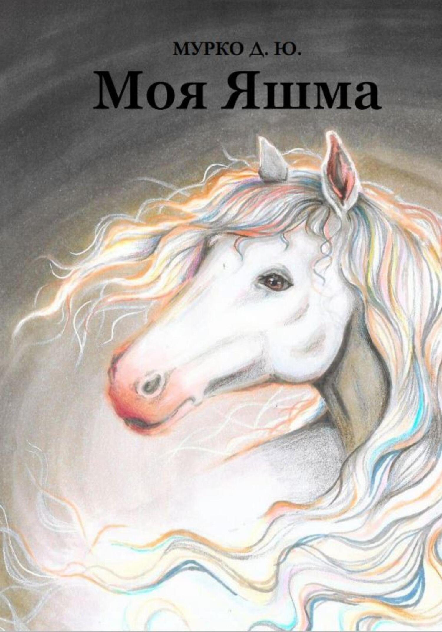 Читать книгу Моя Яшма автор: Д. Ю. Мурко