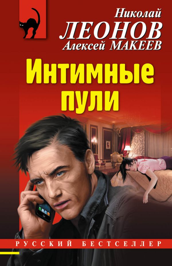 Читать книгу Интимные пули автор: Николай  Леонов, Алексей  Макеев