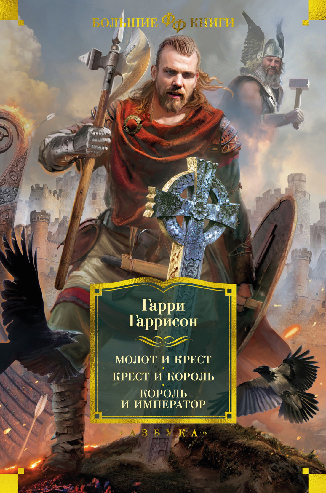 Читать книгу Молот и крест. Крест и король. Король и император автор: Гарри  Гаррисон, Джон  Холм